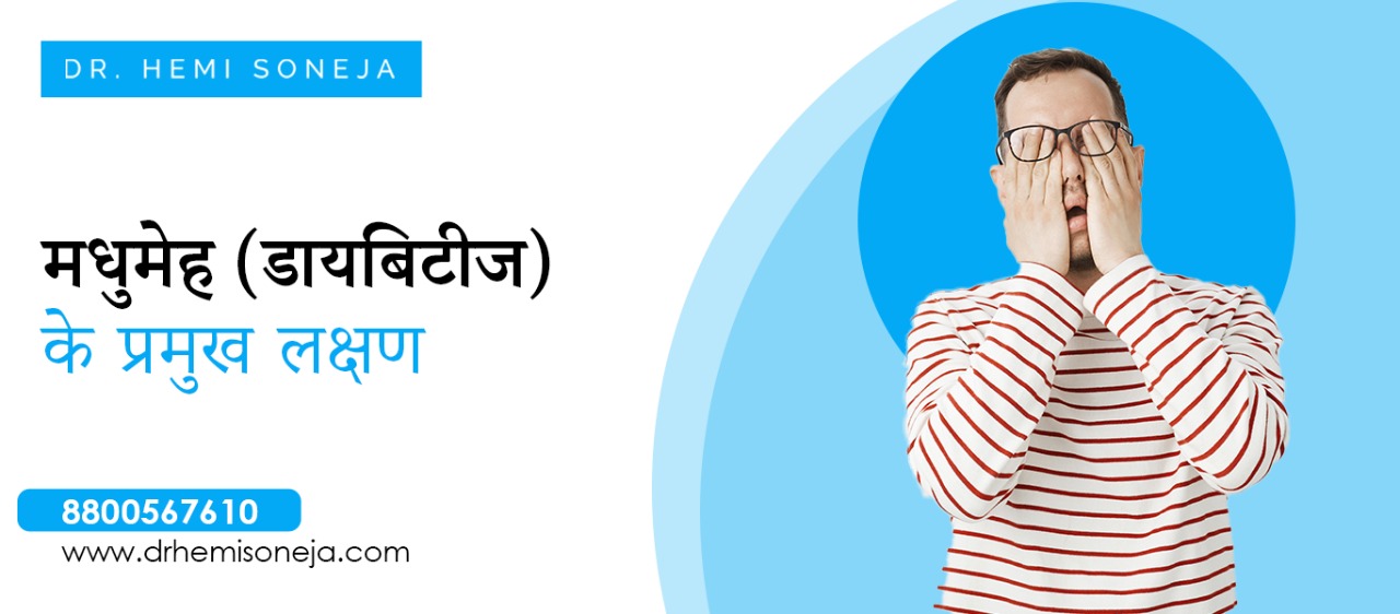 मधुमेह के लक्षण/संकेत