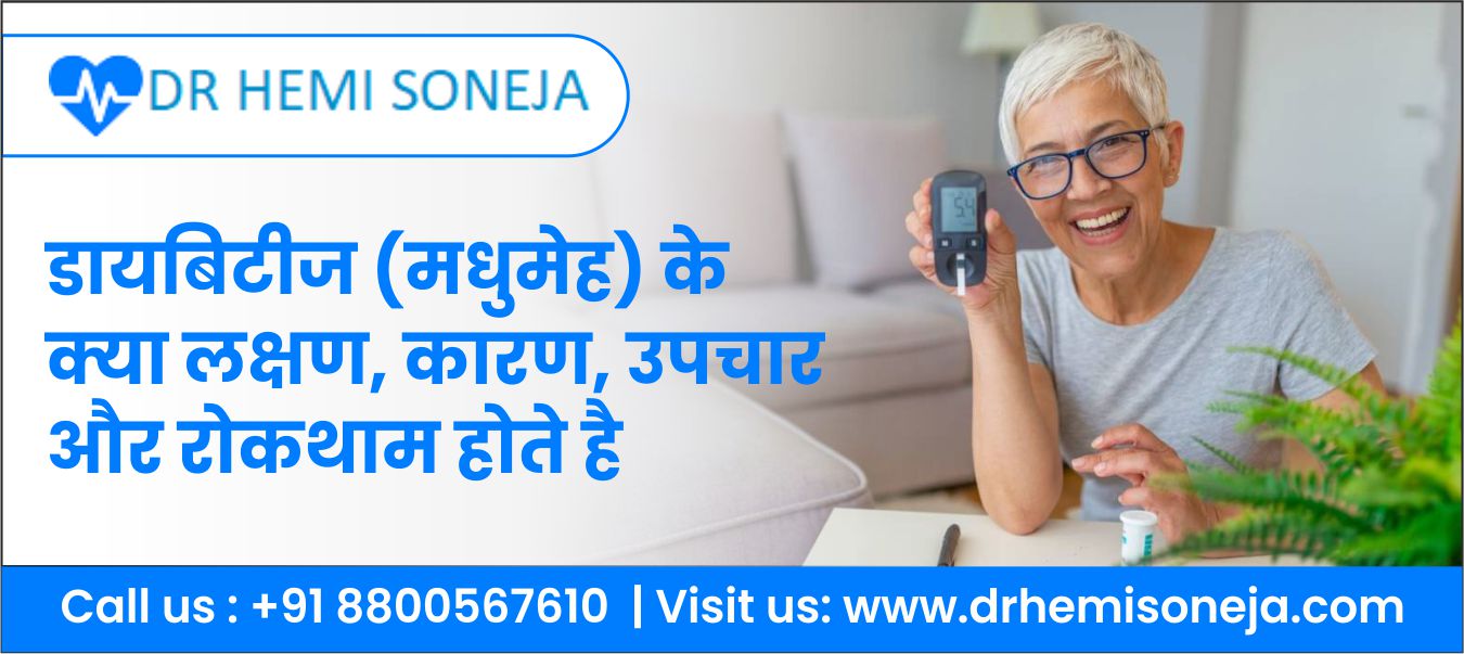 डायबिटीज (मधुमेह) लक्षण कारण