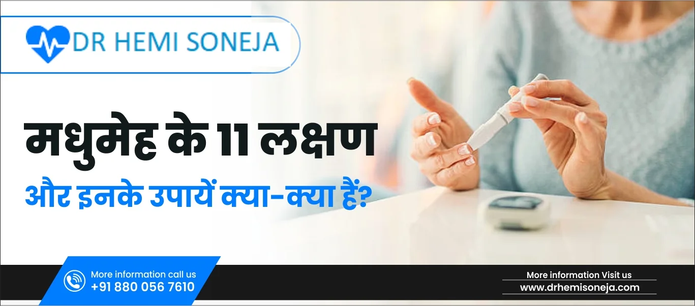 मधुमेह के 11 लक्षण